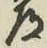 Character 道