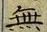 Chữ 無