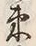 文字 束