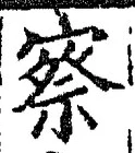 字察