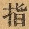 文字 指