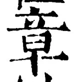字章