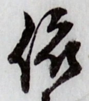 「依」字