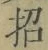 字招