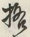 文字格