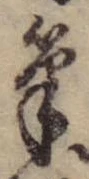 Located 筆