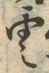 雲，已得其位