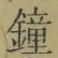 Chữ 鐘