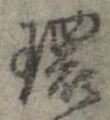 位置定マレル還