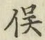 「俣」字