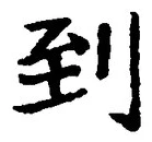 字到