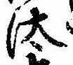 已定位汰