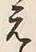 文字 え
