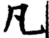 「凡」字