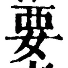 “要”字