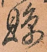 Đã định vị 縣