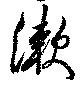位置定マレル漱