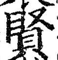 Chữ 賢