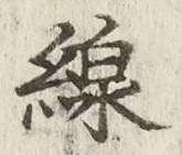 文字線