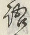Chữ 語