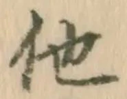 “他”字