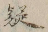 𡨸疑