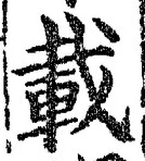 “載”字