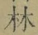 文字林