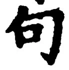 「句」字