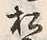 “松”字