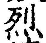 Character 烈