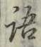 Chữ 語