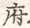 府，已得其位