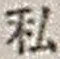 글자 私