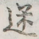 迷，已得其位
