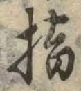 指の位置