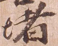 位置 確認된 堵