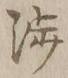 「渉」字