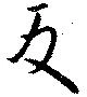 㐌定位反