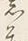 “茂”字