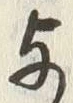 文字 与