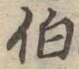 伯の位置