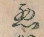 已定位悪