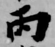 Đã định vị 丙