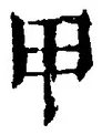 𡨸甲