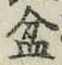 Chữ 盆