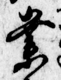 業，已得其位