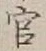 「官」字