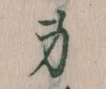 Located 身