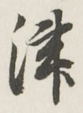 字津